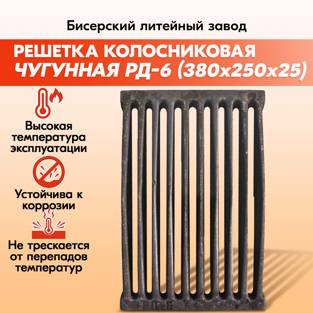 Решетка колосниковая РД-6 (380х250) для печи, правильные колосники для  котлов купить в Челябинске, каталог и цены