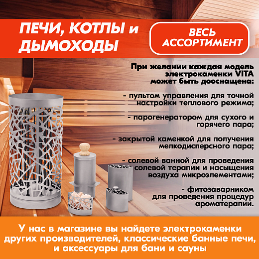 10 Каменка Vita 9 кВт Хром 2000х2000