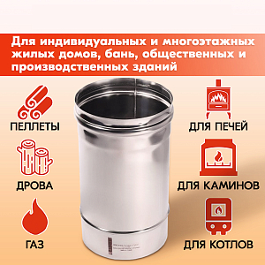 Трубы для дымохода из нержавейки L250 ТМ-Р 430-0.8 D120 для бани, газовый дымоход для котла и печная труба для отопительной печи